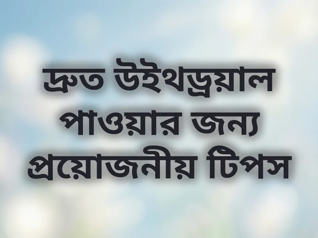 দ্রুত উইথড্রয়াল পাওয়ার জন্য প্রয়োজনীয় টিপস