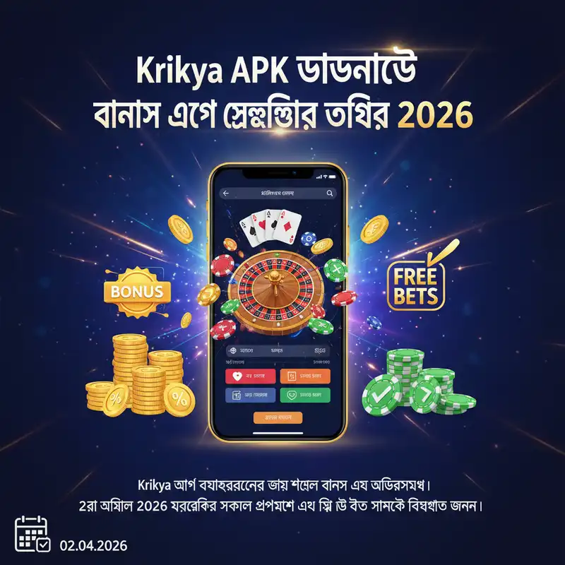 Krikya APK বোনাস এবং প্রমোশন ২০২৬